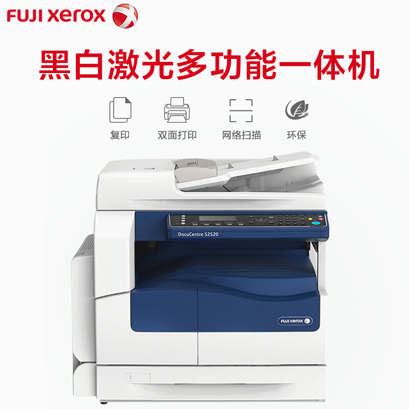 富士施乐(Fuji Xerox)S2520NDA A3A4幅面黑白激光打印机一体机复印机彩色扫描多功能数码复合机替代S2320ND单纸盒带输稿器