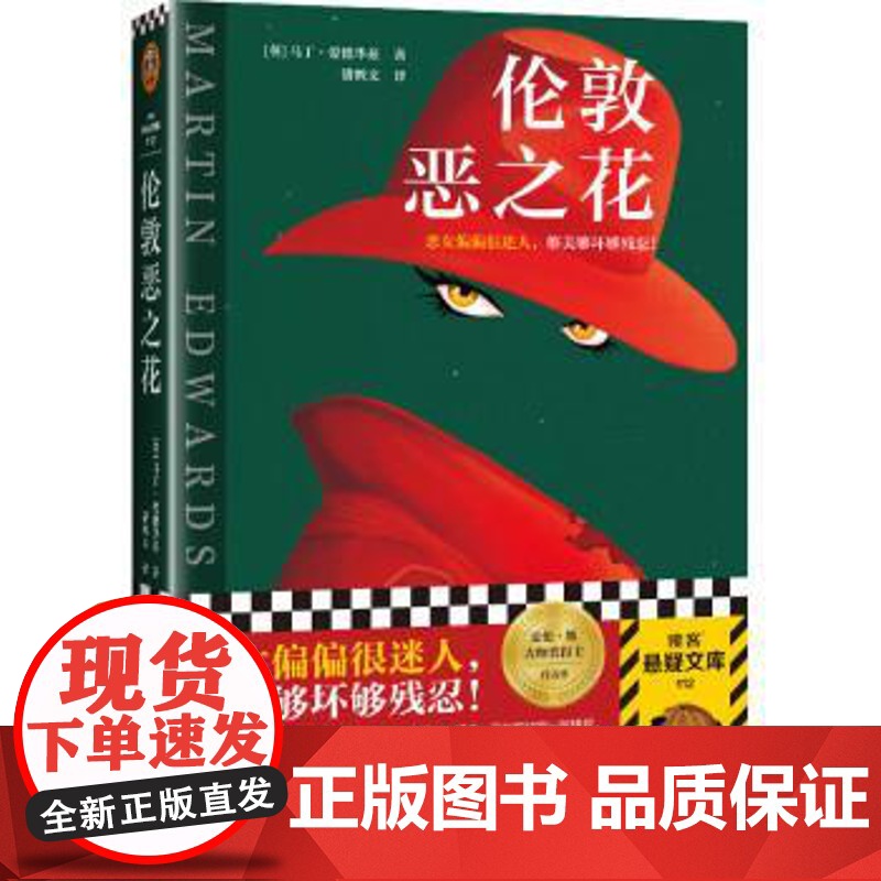 正版 读客悬疑文库112: 伦敦恶之花 9787555914211 【英】马丁·爱德华兹 著,潘鹤文 译 河南文艺