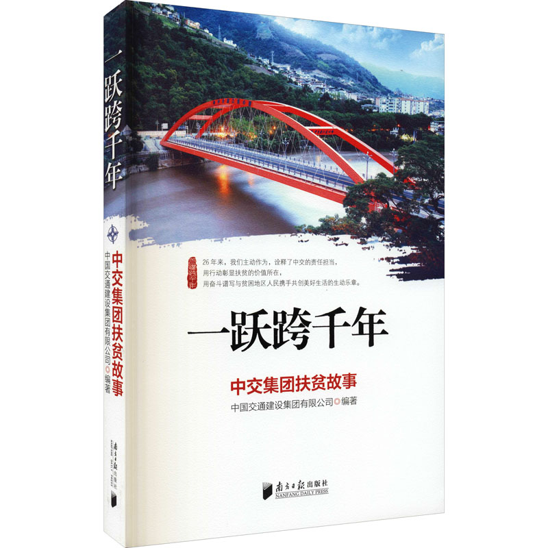 正版新书]一跃跨千年 中交集团扶贫故事中国交通建设集团有限公高清大图
