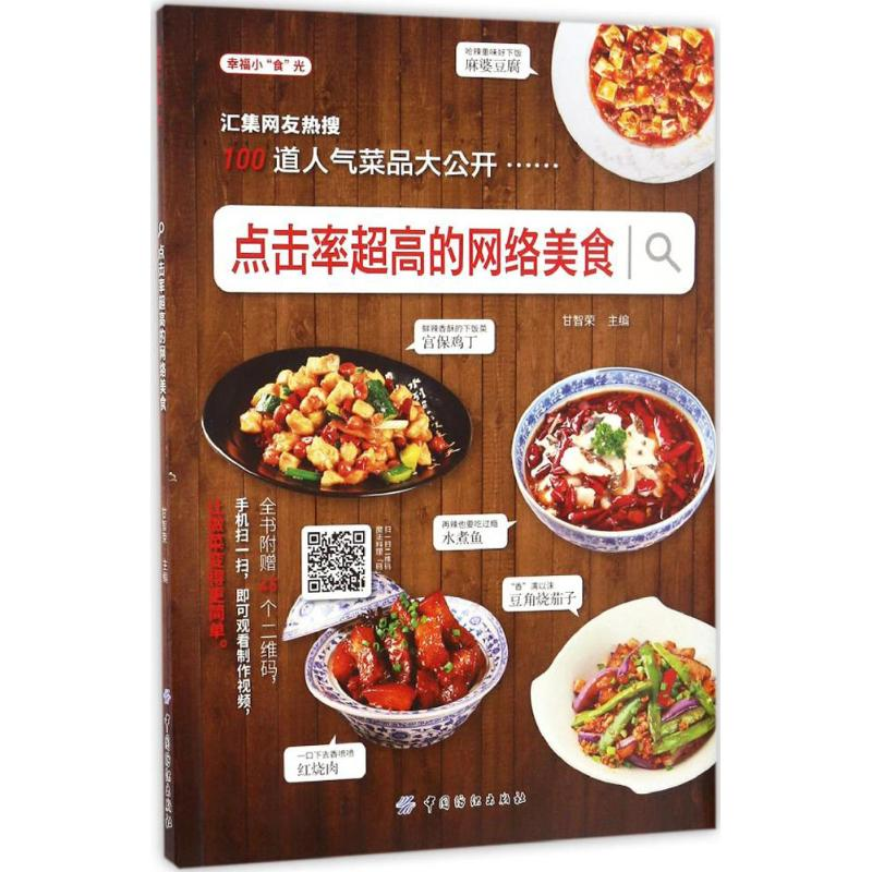 【M】点击率超高的网络美食-9787518031412