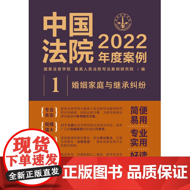 中国法院 2022年度案例 (1) 婚姻家庭与继承纠纷 中国法制出版社 9787521625028高清大图
