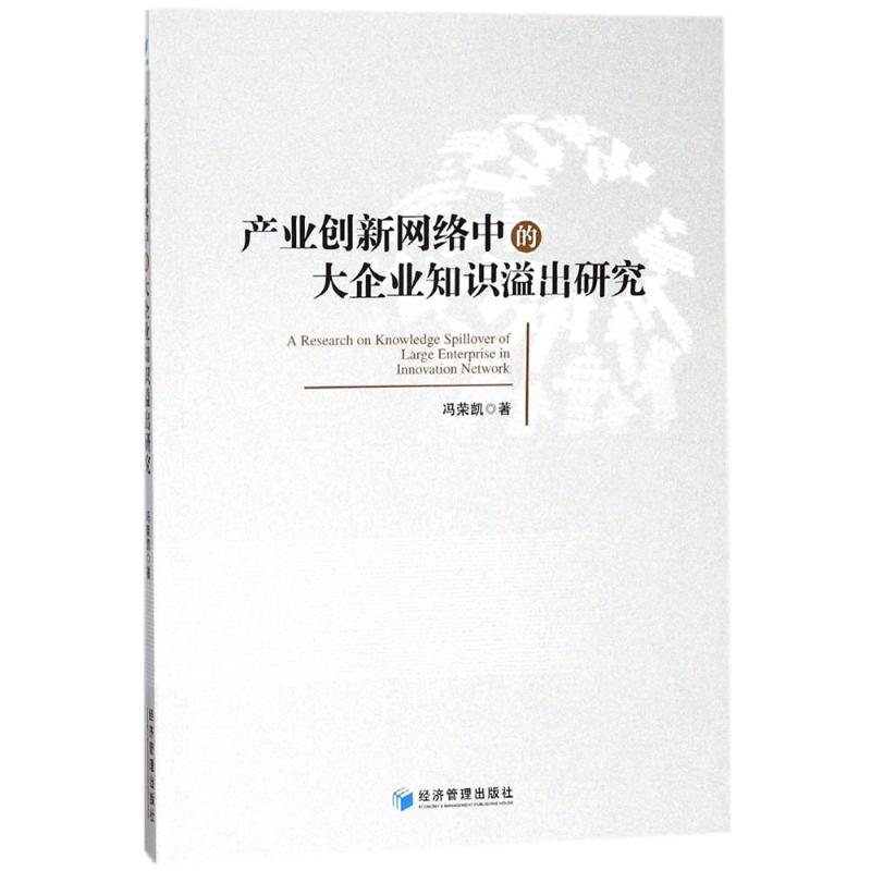 醉染图书产业创新网络中的大企业知识溢出研究9787509654224高清大图