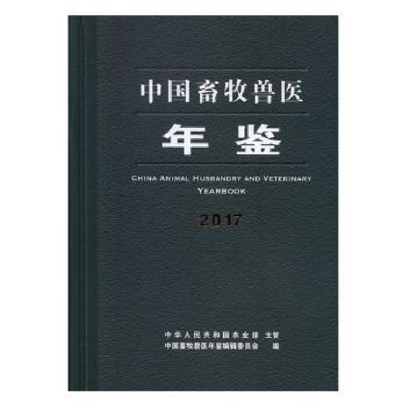 音像中国畜牧兽医年鉴:2017中国畜牧兽医年鉴编辑委员会编