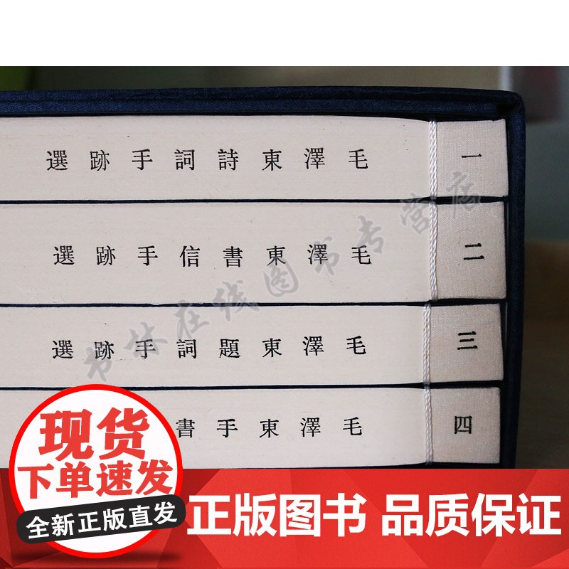 毛泽东书法临摹字帖 一函四册 宣纸线装 主席手书古诗词书信手迹题词名家毛笔字体临摹鉴赏书籍珍藏版高清大图
