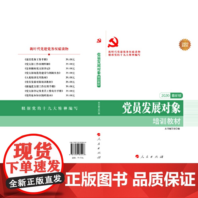 党员发展对象培训教材(DM)(2023版)—新时代党建党务权威读物高清大图