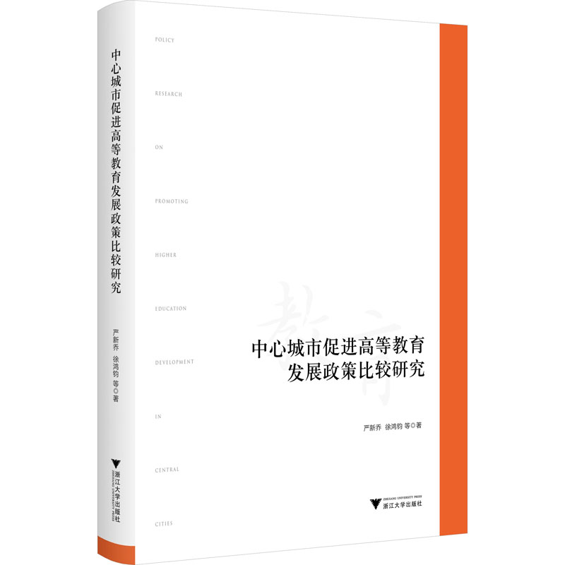 [M]中心城市促进高等教育发展政策比较研究-9787308232654高清大图