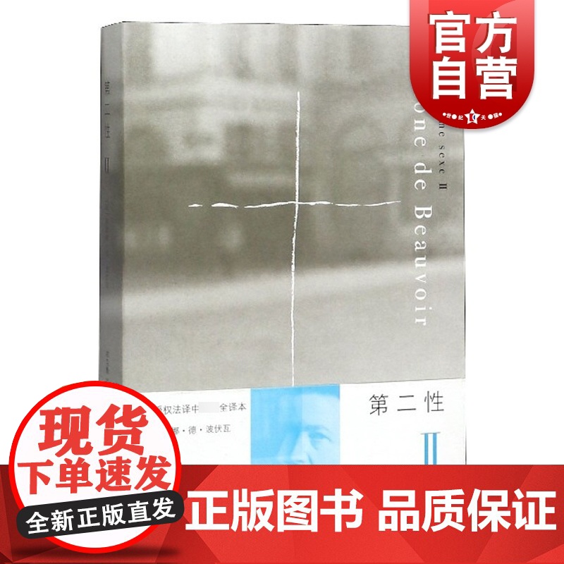 第二性 Ⅱ 法国著名女性主义作家波伏瓦之作 西蒙娜德波伏瓦中文全译本女性学习女性主义知识的书籍 第二性2 上海译文出版社高清大图