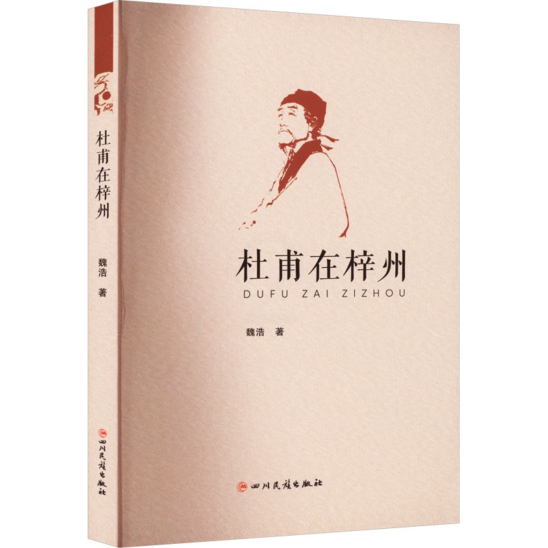 [醉染正版]杜甫在梓州 魏浩 中国古典小说、诗词 文学 四川民族出版社高清大图
