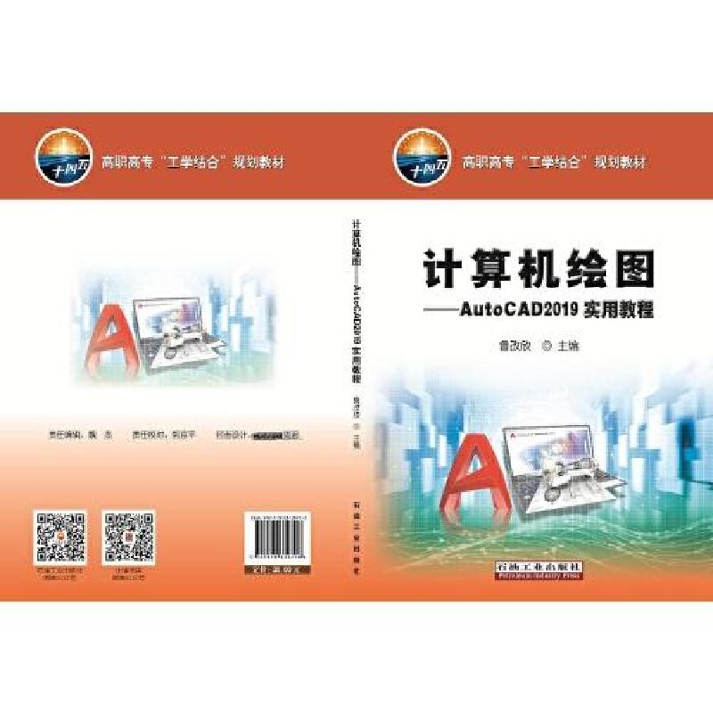 正版新书]计算机绘图--AutoCAD2019实用教程(高职高专工学结合规高清大图