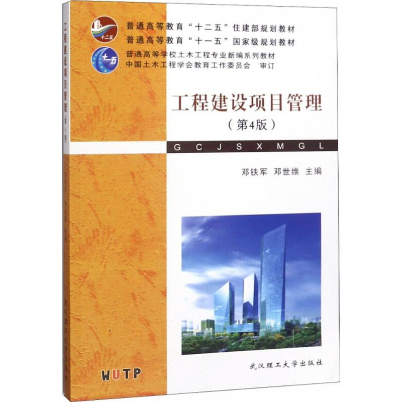 正版新书]工程建设项目管理(第4版)邓铁军9787562956846高清大图