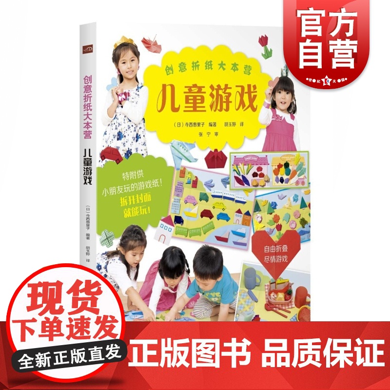创意折纸大本营 儿童游戏 【日】寺西惠里子 著 胡玉婷 译 创意手工书 日本亲子益智游戏 正版图书籍 上海科学技术出版社