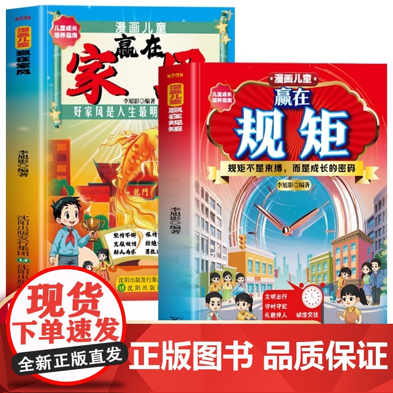 正版 漫画儿童赢在规矩+家风家庭成长教育儿书培养孩子的优秀品质儿童成长礼仪规矩教养培养指南书好家风是人生最明亮的灯塔高清大图