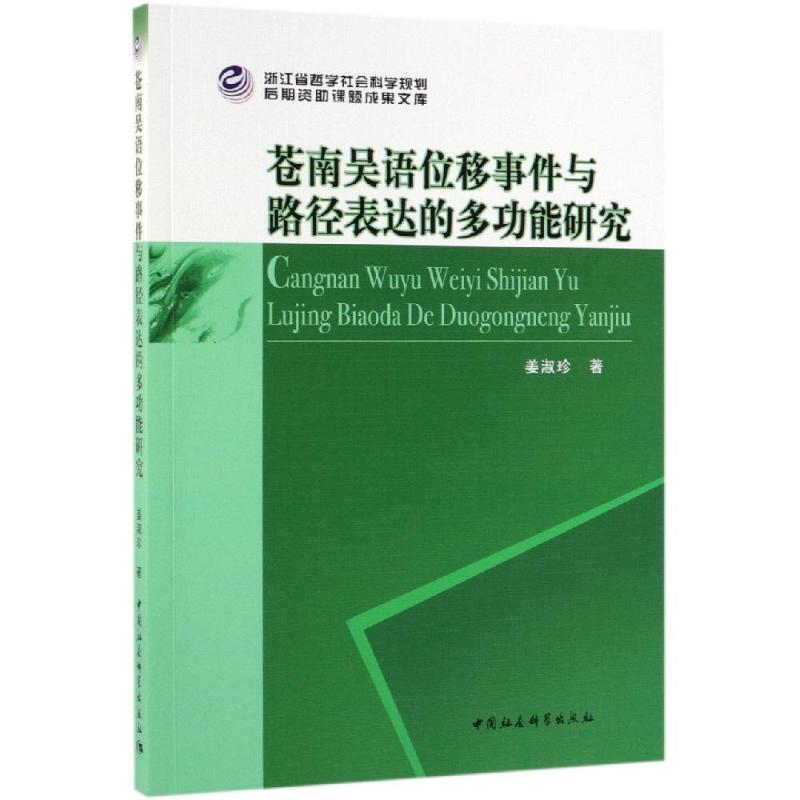 [M]苍南吴语位移事件与路径表达的多功能研究 姜淑珍 著 -9787520345309高清大图