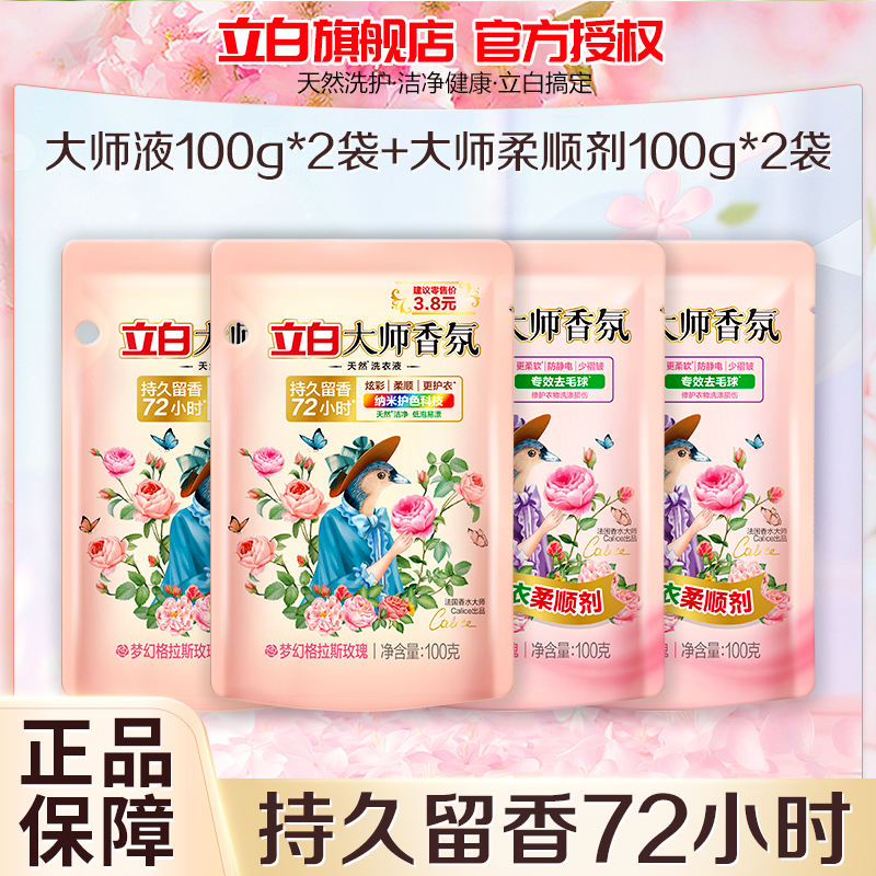 立白大师香氛洗衣液100g*2袋+护衣柔顺剂100g*2袋
