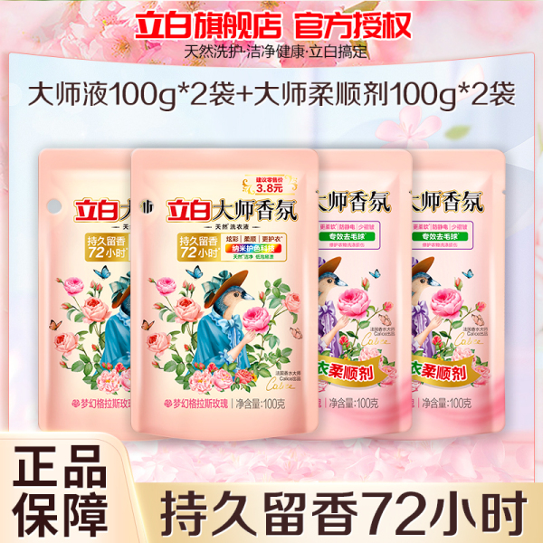 立白大师香氛洗衣液100g*2+柔顺剂100g*2袋持久留香护色护衣柔软防静电 图片 1