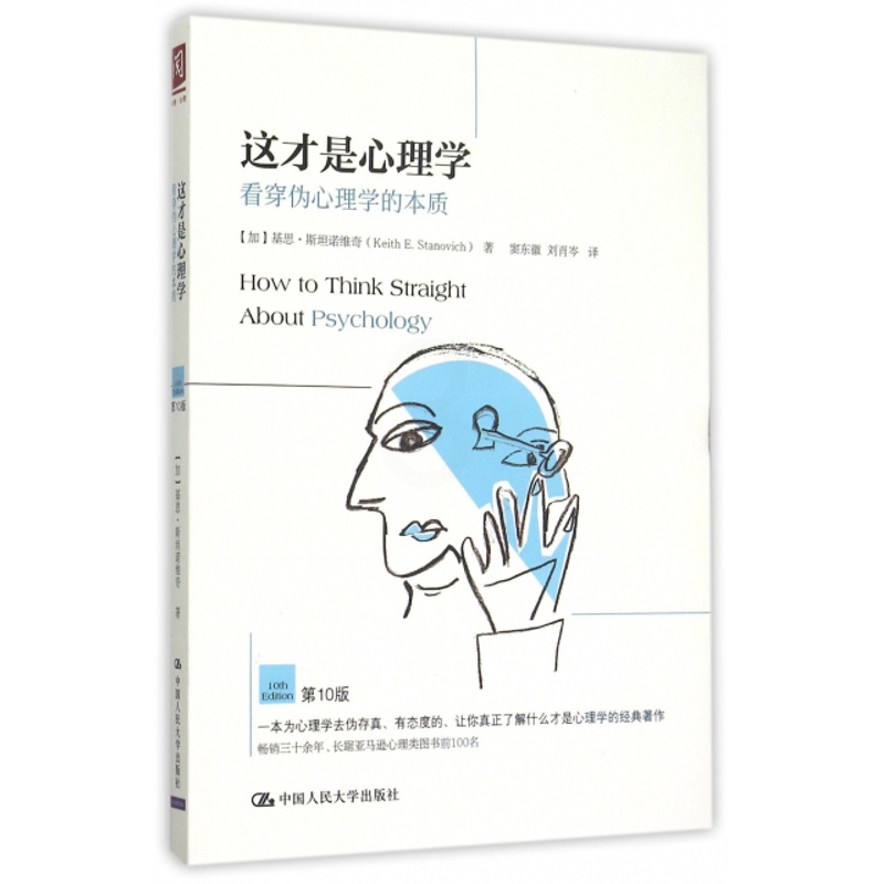 [醉染正版]正版这才是心理学看穿伪心理学的本质第10版加拿大基思斯坦诺维奇KeithEStanovich著窦东徽刘肖岑译高清大图