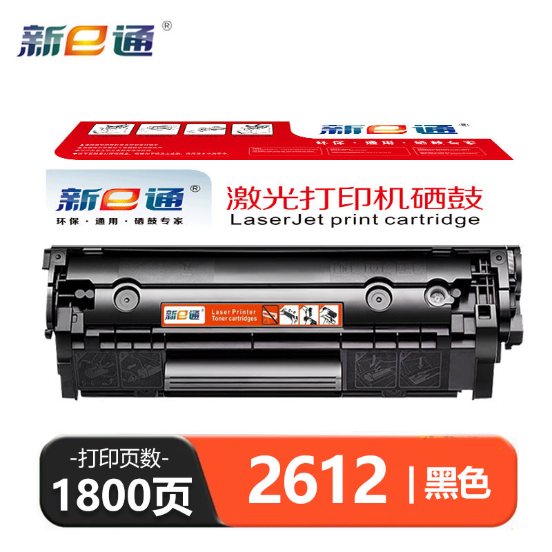 新e通硒鼓2612 黑支高清大图