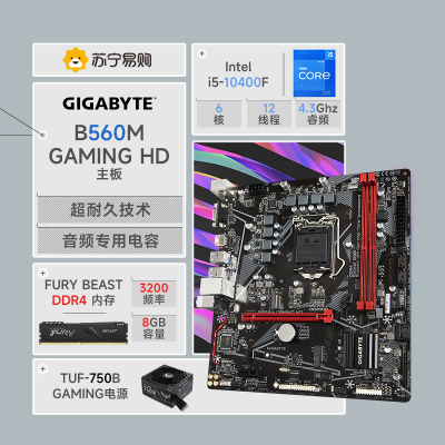 技嘉 B560M GAMING HD 主板+i5-10400F+金士顿Fury 3200 8G内存+华硕 750W 突击手铜牌电源