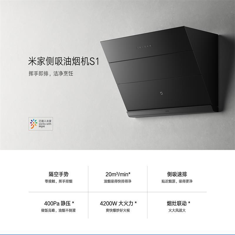 [官方旗舰店]小米米家侧吸油烟机S1智能家用大吸力厨房抽排烟机燃气灶烟灶