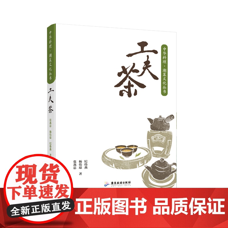 [精装]工夫茶 潮汕文化茶艺师研究者茶经岭南文化书籍广东旅游出版社高清大图