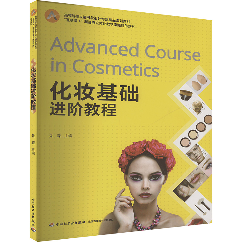 正版新书]化妆基础进阶教程朱霖 编9787518423545高清大图