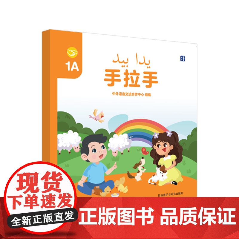 【外研社】手拉手1A 阿拉伯语注释学前(幼儿园)中文学习图书