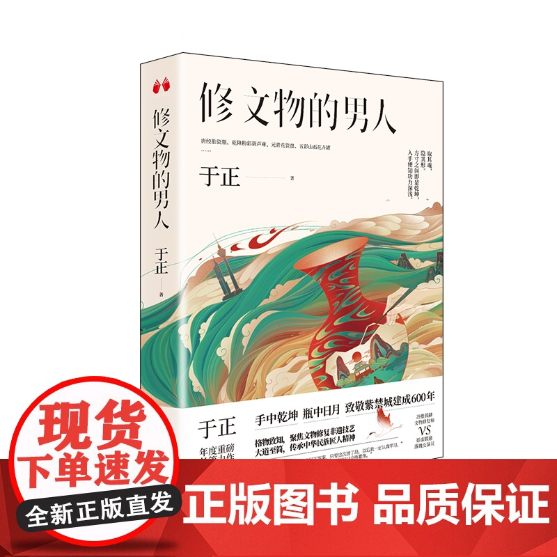 [ 正版书籍]修文物的男人 延禧攻略 致敬紫禁城建成600年 制片人于正全新小说高清大图
