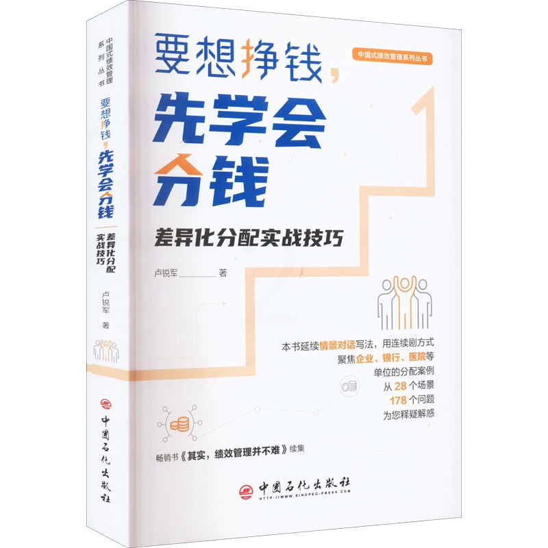 [正版]要想挣钱,先学会分钱 差异化分配实战技巧 卢锐军 著 企业管理经管、励志 书店图书籍 中国石化出版社高清大图