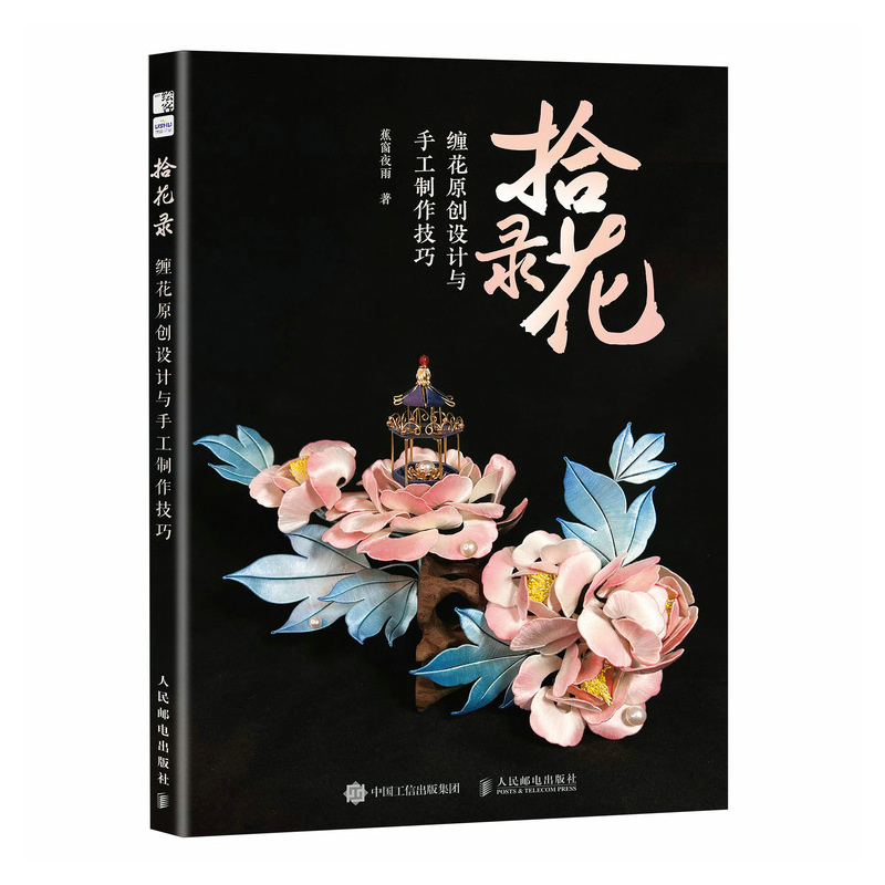 拾花录 缠花原创设计与手工制作技巧 手工制作书籍 [正版]拾花录 缠花原创设计与手工制作技巧 创意手工DIY金箔缠花制作高清大图