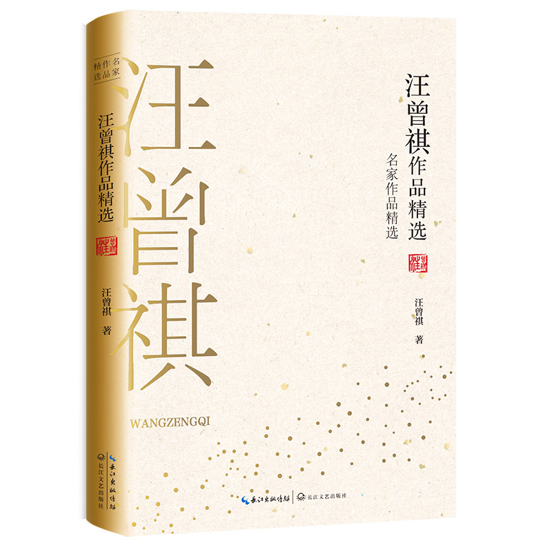 [正版]汪曾祺作品精选 名家作品精选珍藏书系 汪曾祺短篇小说集 中国现当代短篇小说集/文学散文集 中小学生语文 课外阅高清大图