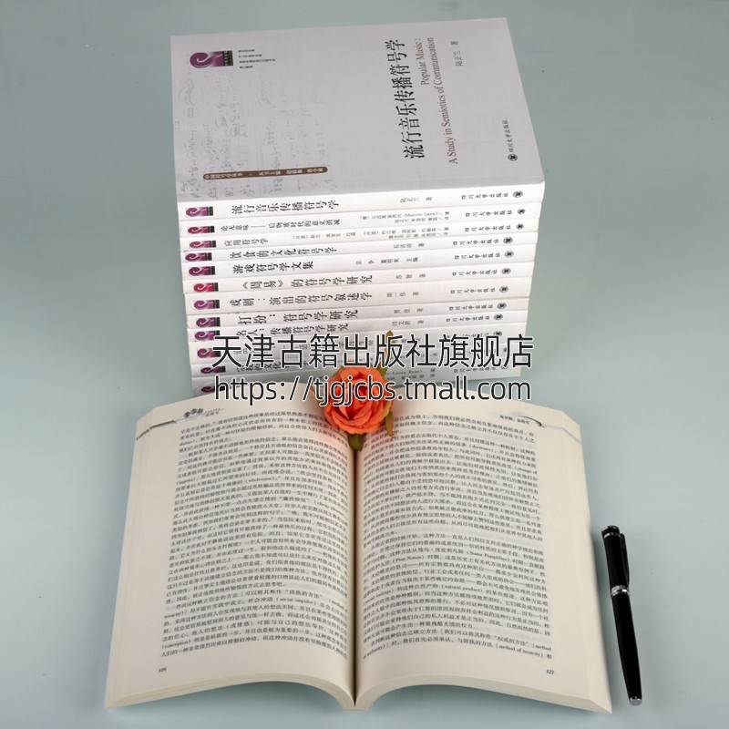 [醉染正版]符号学丛书共十三卷 符号学文化理论 东西方符号学研究书籍 形象研究教学音乐媒介符号文学集戏剧曲艺 舞台艺术正高清大图