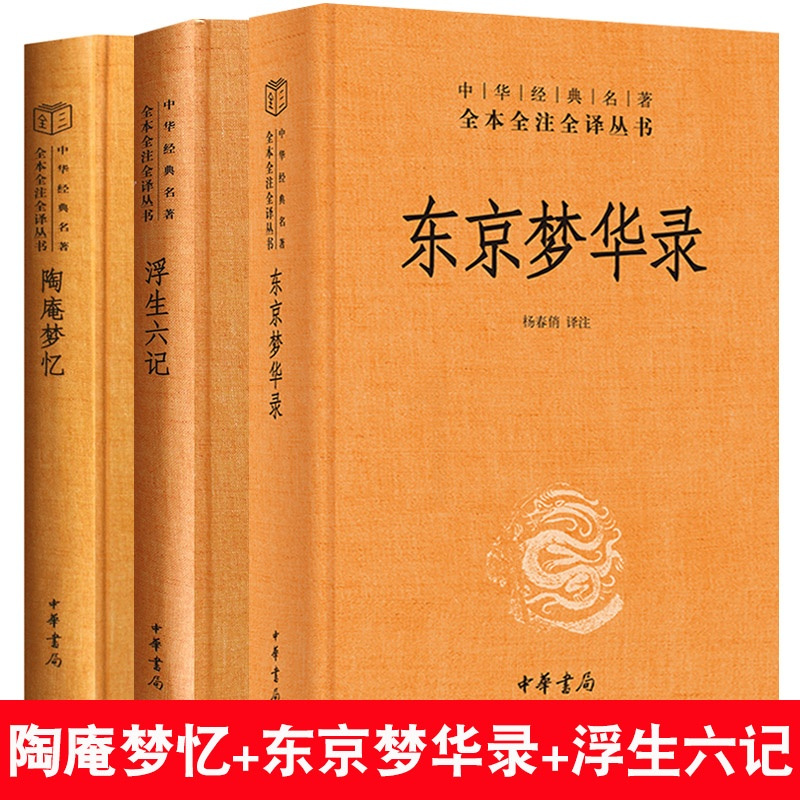 全3册东京梦华录 孟元老/陶庵梦忆 张岱/浮生六记 沈复 中华书局中华经典名著全本全注全译丛书 正版书籍
