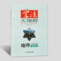 正版学法大视野八年级上册地理湘教版湖南教育出版社学法大视野地理8年级上册湘教版初中辅导练习册