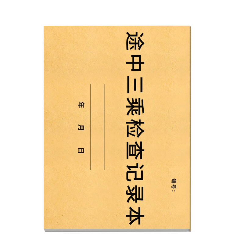 良策齐途中三乘检查记录297mm*210mm本高清大图
