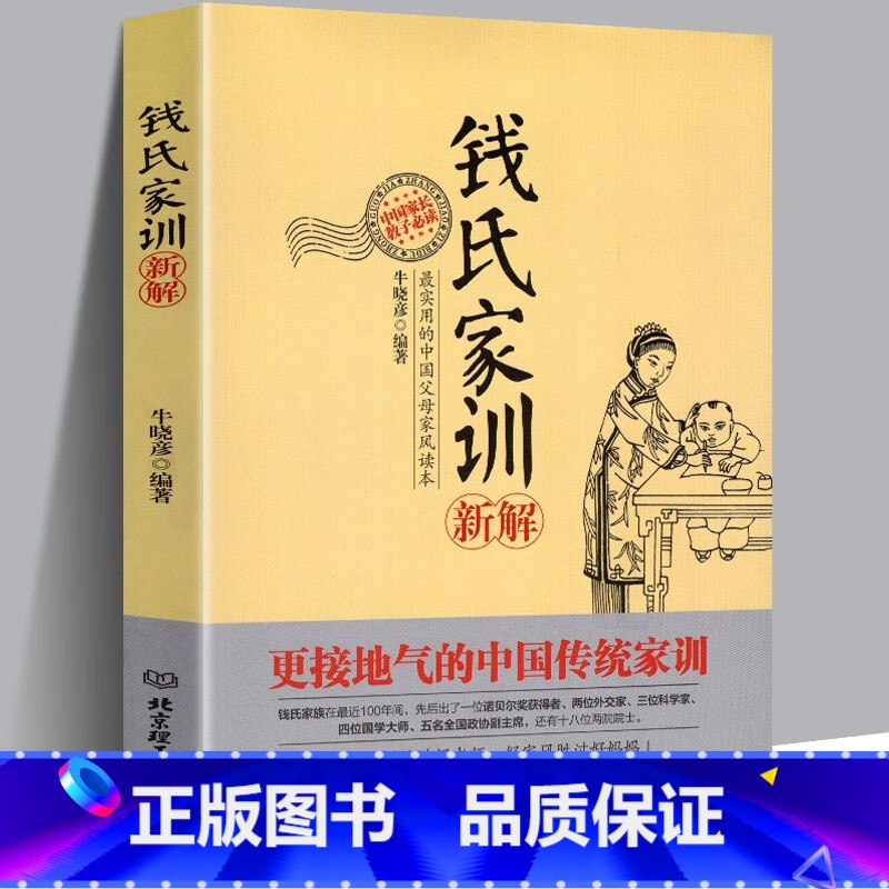 钱氏家训新解 [正版]钱氏家训 牛晓彦 钱氏家训新解 传统文化中国传统家训钱氏家书 成功法则哈佛家训家书曾国藩家书文化传