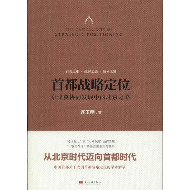 醉染图书首都战略定位9787515405834