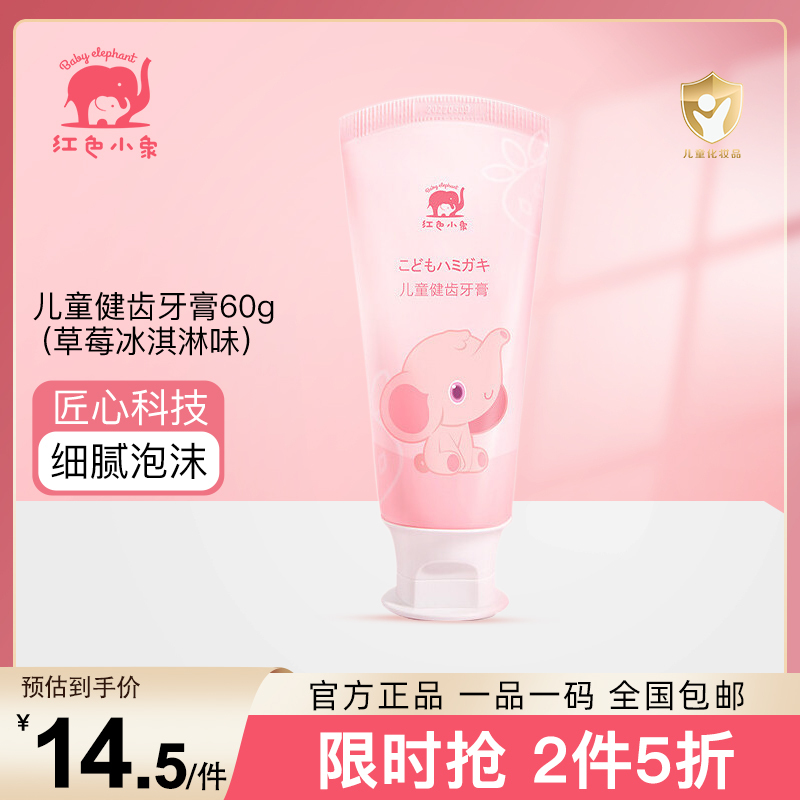 红色小象儿童健齿牙膏(5-12岁)(草莓冰淇淋味)60g