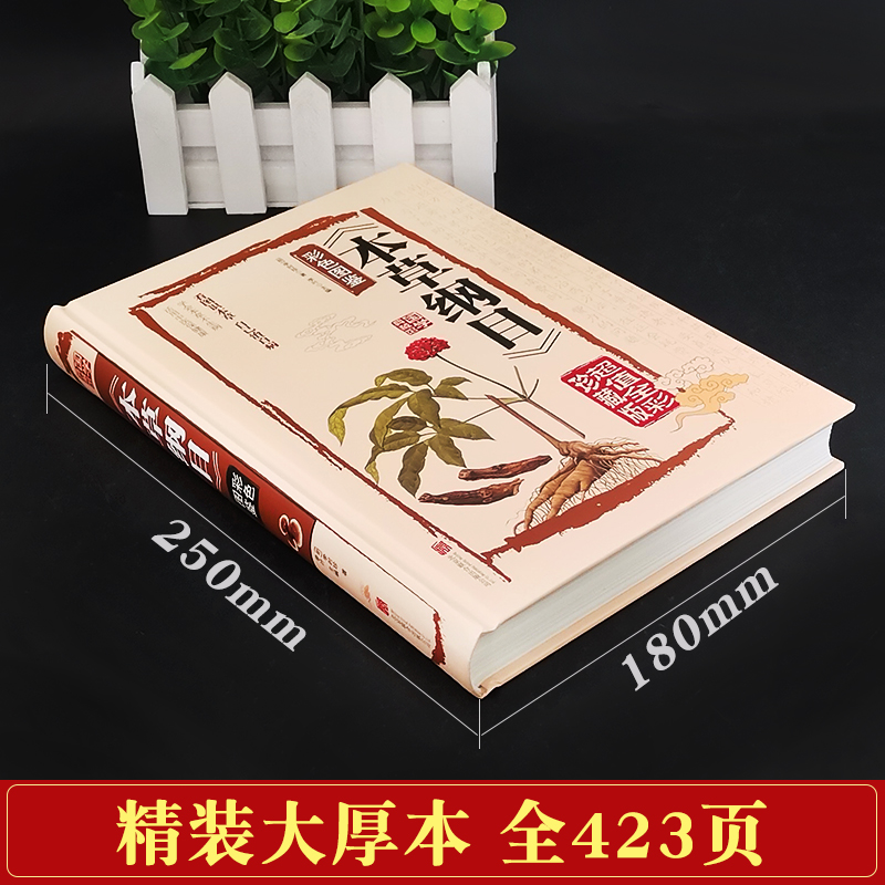 [醉染正版]精装全解本草纲目李时珍正版原著全套正版金匮要略彩图版白话文养生书籍中医正版中草药彩图大全书黄帝内经中医书籍大高清大图