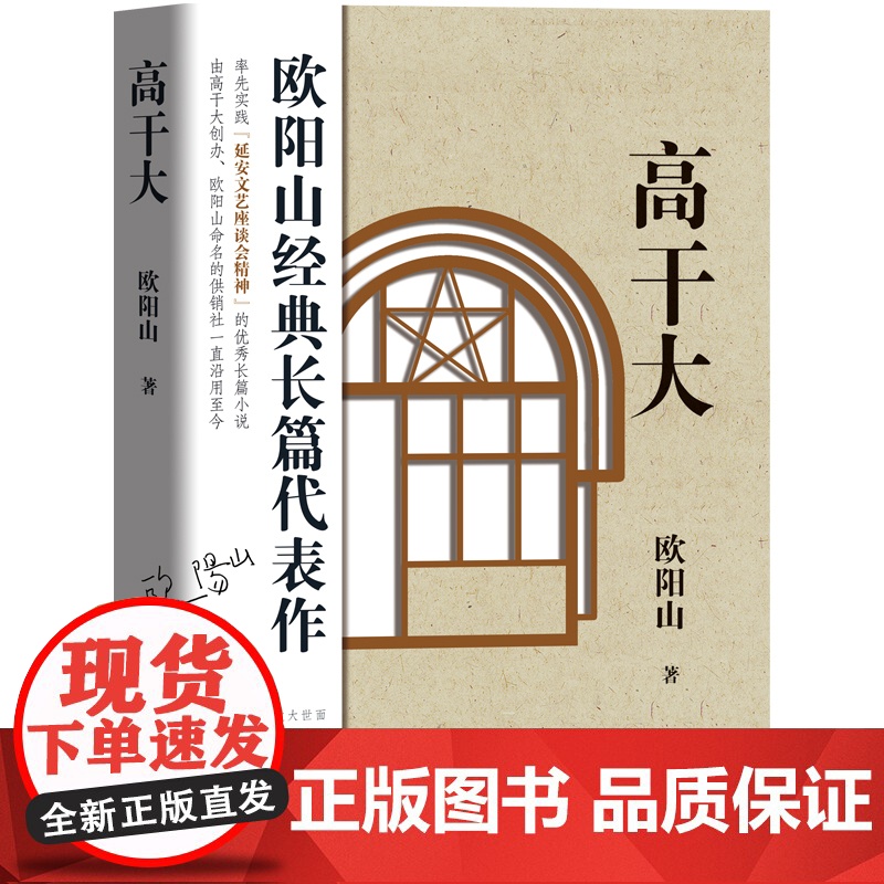 高干大 欧阳山经典长篇代表作 率先实践延安文艺座谈会精神的优秀长篇小说 花城出版社正版书籍高清大图