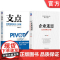 套装 支点 经营制胜的九个关键 企业迷思 北大管理公开课 2本套装 田舒斌 宋志平 机械工业出版企