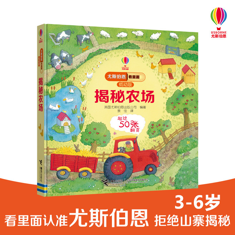 [M]揭秘农场/尤斯伯恩看里面(低幼版)-9787544856737高清大图