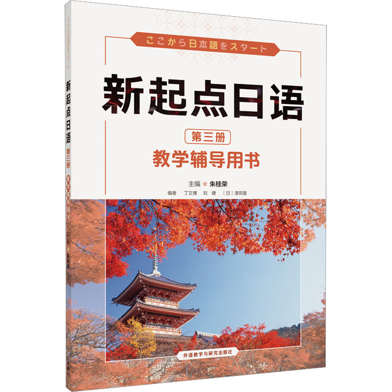 【M】新起点日语第3册教学辅导用书-9787521342338