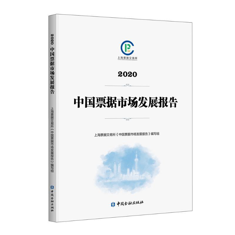 [正版]中国票据市场发展报告(2020) 上海票据交易所《中国票据市场发展报告》编写组编 着 金融经管、励志 书店图书籍