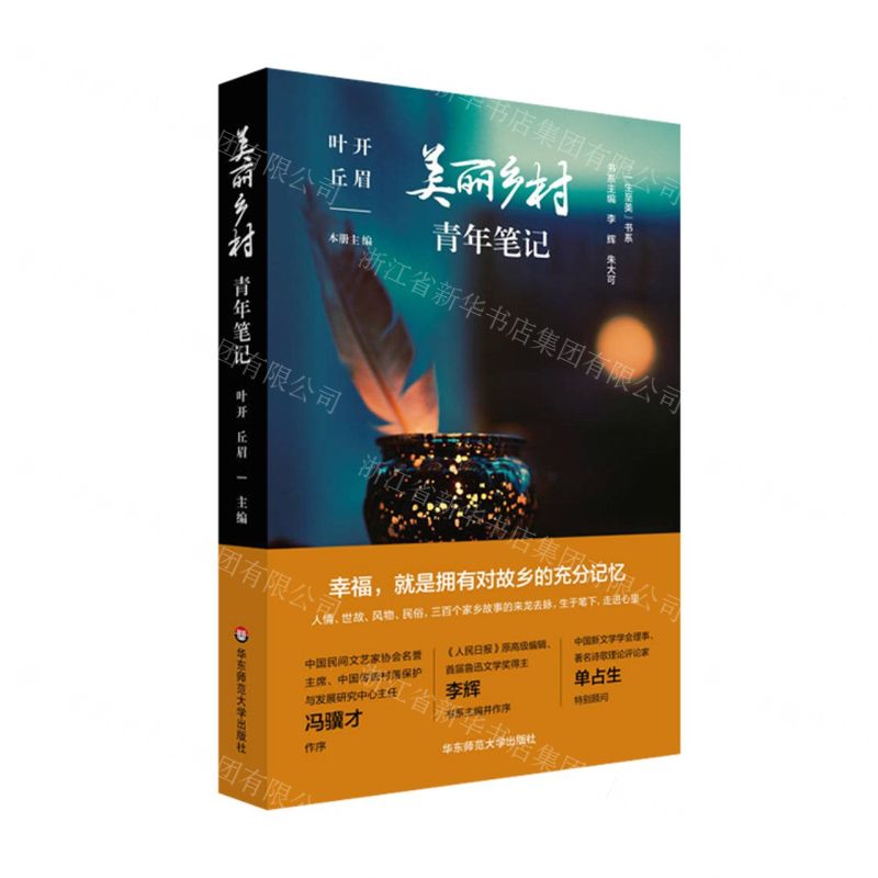 [N]美丽乡村青年笔记/一生至美书系-9787576021769高清大图