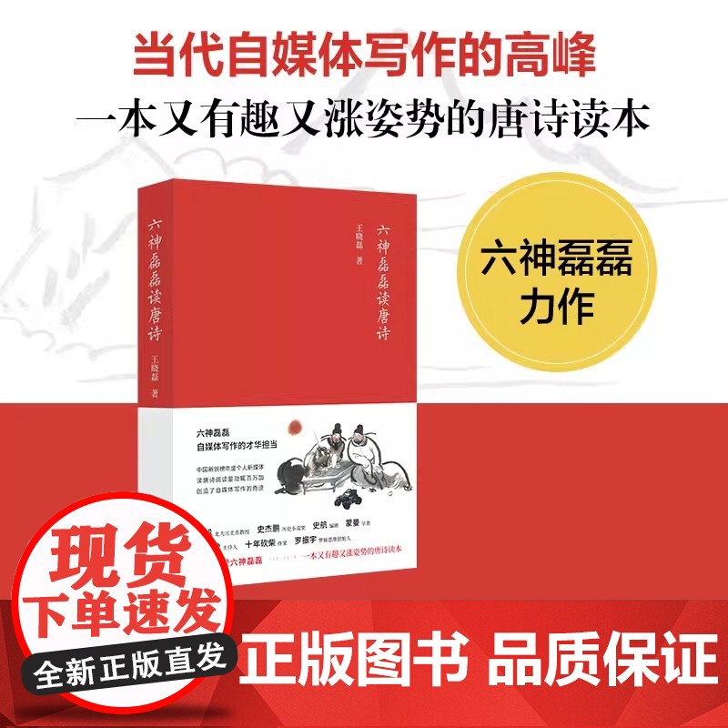六神磊磊读唐诗 2017年版 六神磊磊经久不衰的唐诗读本 马伯庸 罗振宇 陈鲁豫 蒙曼 张帆等 诚挚 正版书籍高清大图