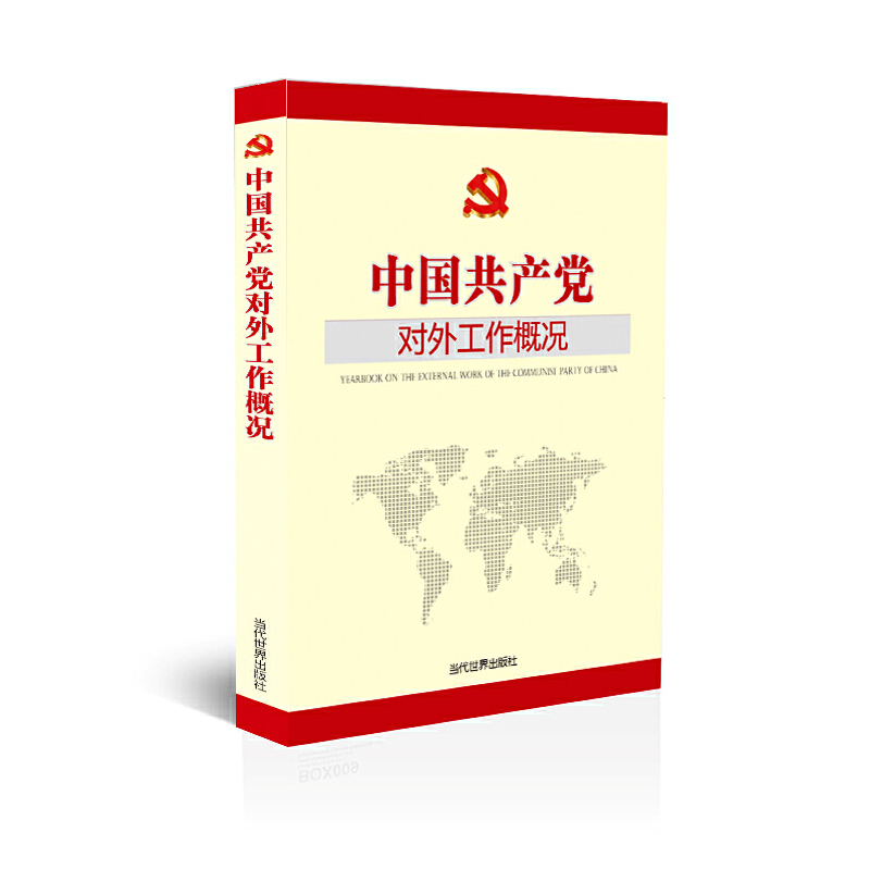 醉染图书中对外工作概况20189787509015018高清大图