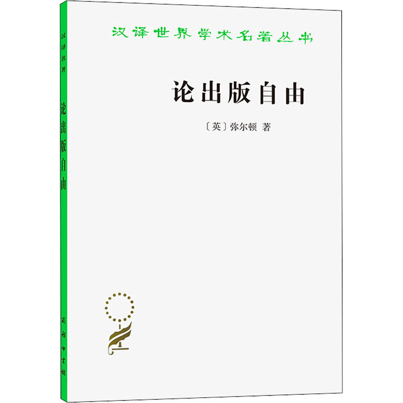 【M】论出版自由-9787100006392