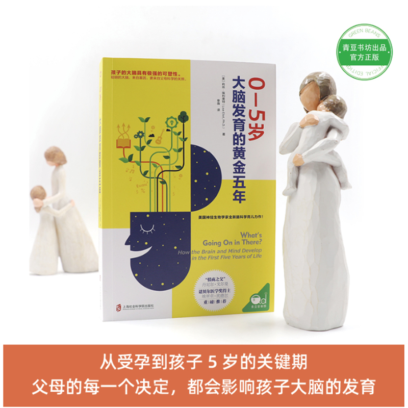 [醉染正版]0-5岁 大脑发育的黄金五年 家庭教育推荐可扫码美国神经生物学家全新脑科学育儿 诺贝尔医学得主妇幼保健书籍高清大图
