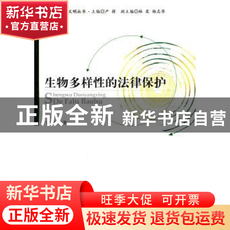 正版 生物多样性的法律保护 韦贵红著 中央编译出版社 9787