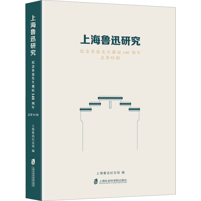 [M]上海鲁迅研究 总第92辑 纪念鲁迅先生诞辰140周年-9787552038644高清大图